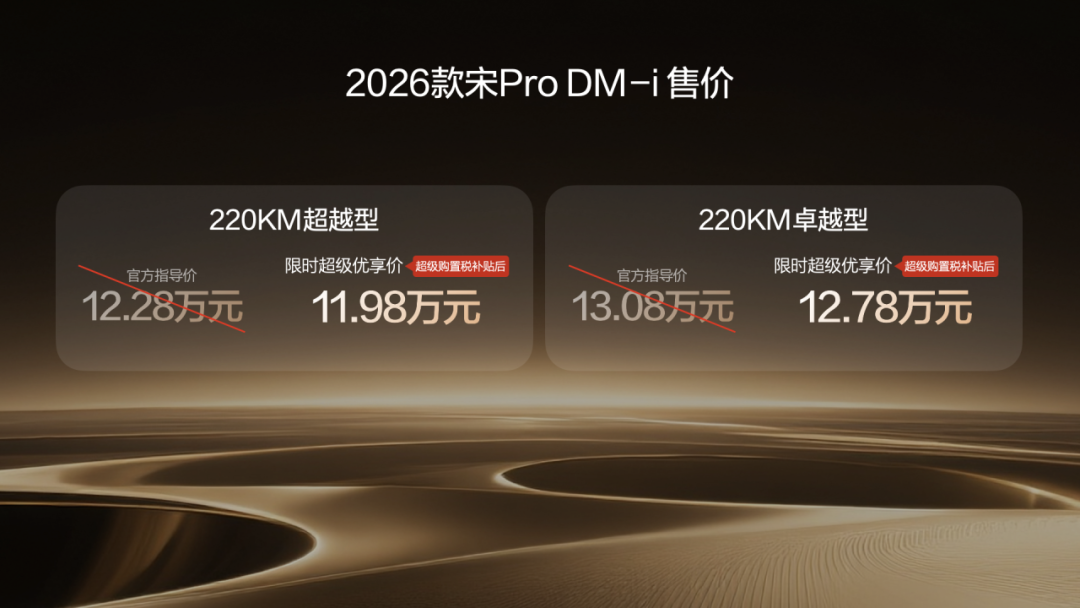 2026款宋Pro DM-i 220km纯电续航无需妥协