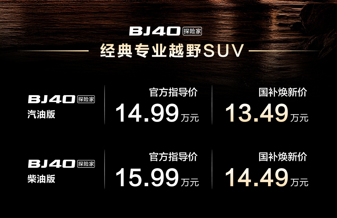 BJ40探险家上市13.49万起，北京81升级至2.0版