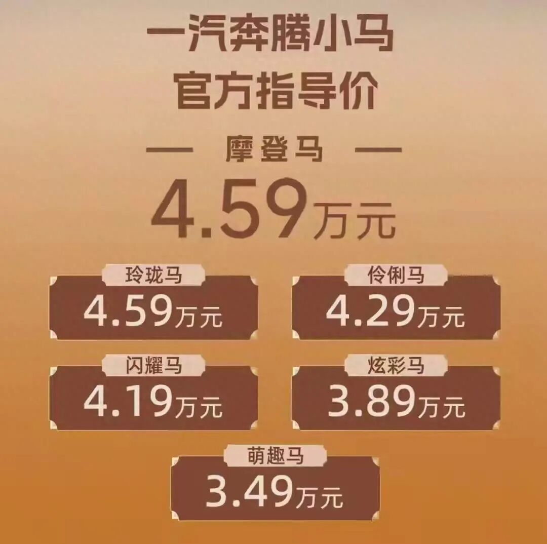 央企品质+多重好礼，仅4.59万元 奔腾小马摩登马上市