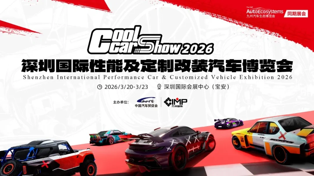 2026CoolCarShow同期活动完整版已经整理好！