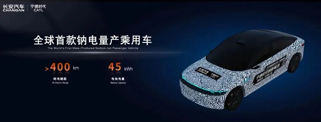 长安联手宁王首发，钠电池能否“拯救”新能源车？