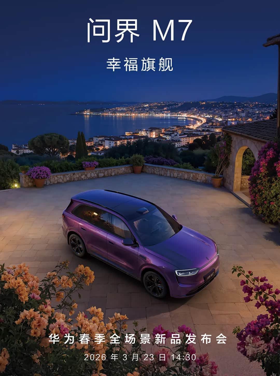 问界M7/M8新配色官图发布 将于3月23日发布