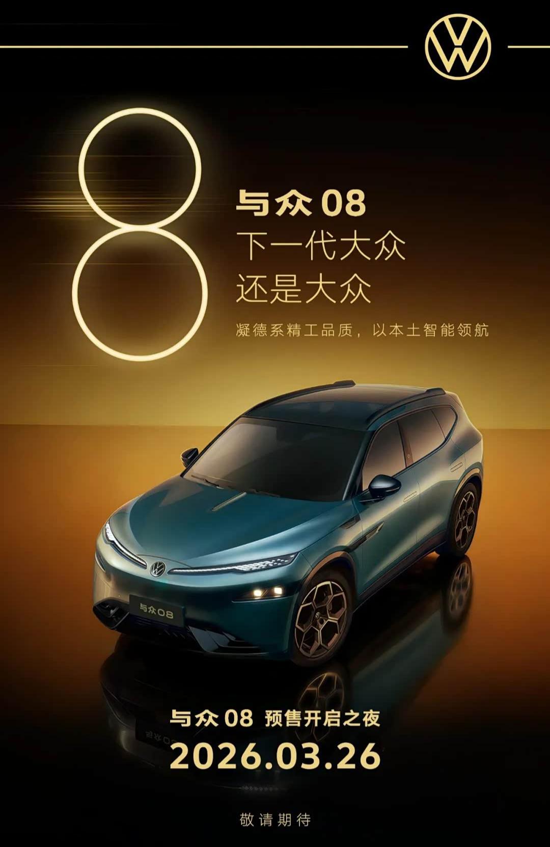 与众08将于3月26日预售 800V技术+730km续航