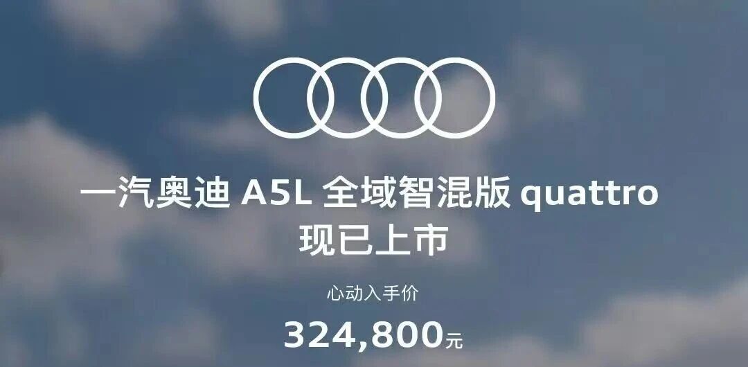 内卷混动!A5L全域智混版登场 2.0T+quattro