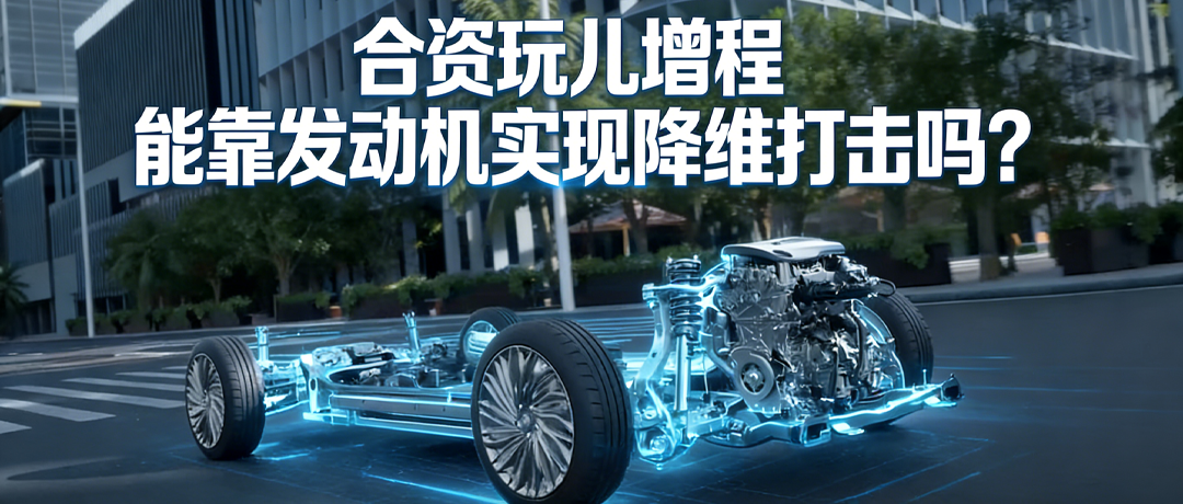 合资玩儿增程，能靠发动机实现降维打击吗？