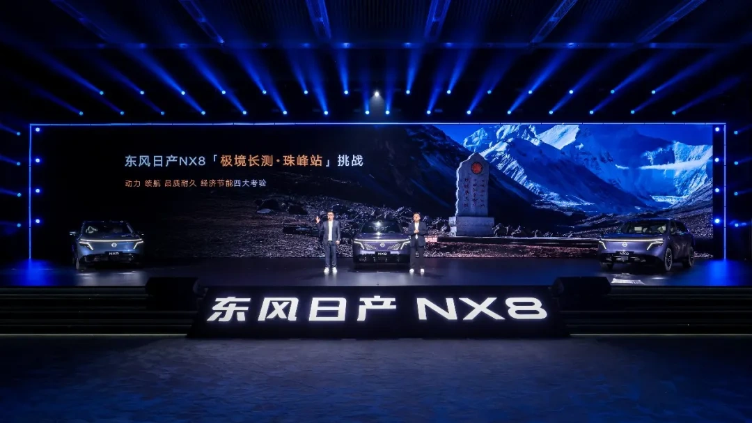发布会特短特“满”特真诚 东风日产NX8上市就是“干”！