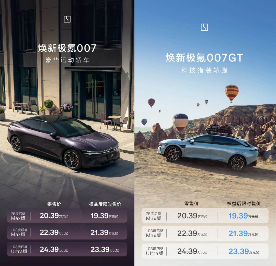 19.39万起,极氪焕新007和007GT正式上市