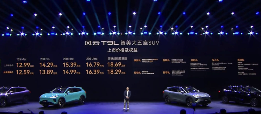 12.99万起！风云T9L上市，卷出新高度！