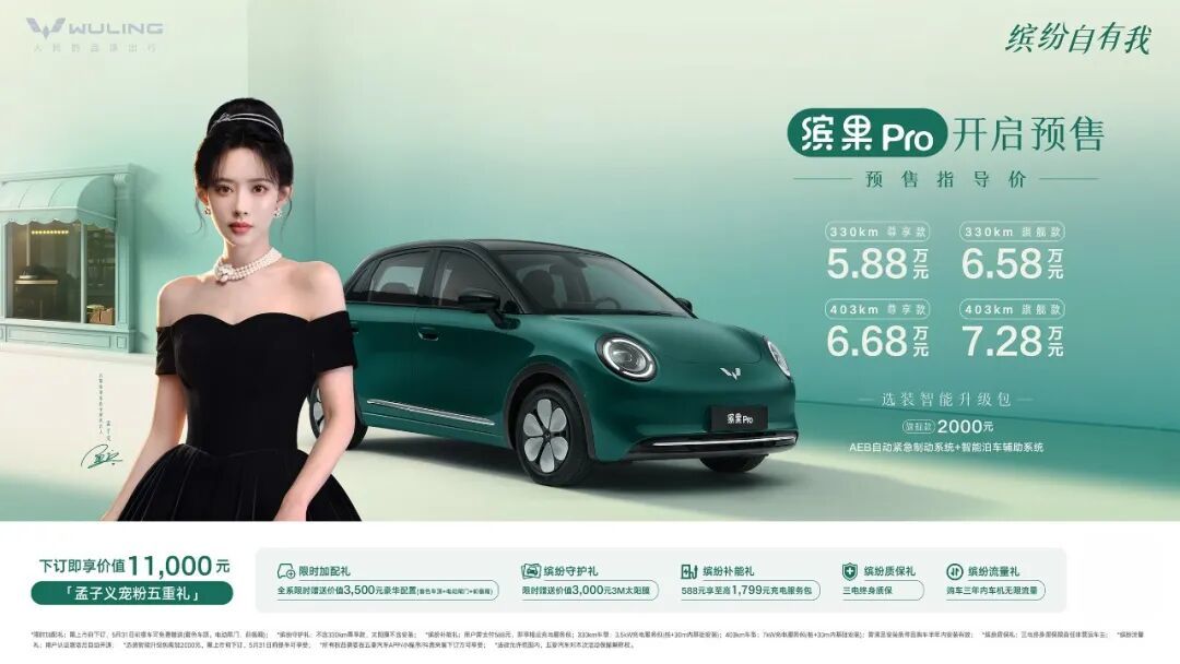 五菱缤果Pro正式开启预售5.88万起通勤买菜一车搞定！