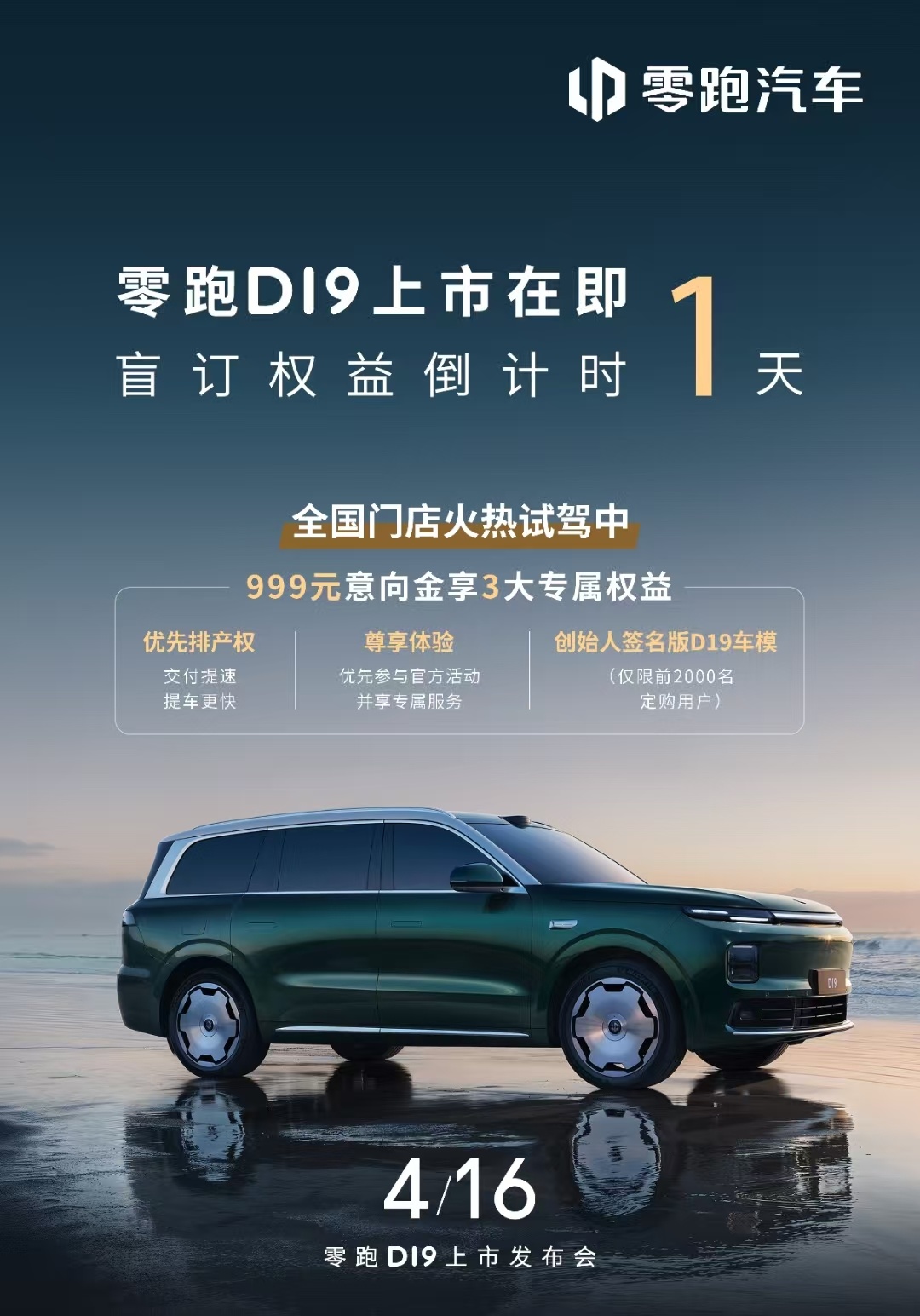 零跑D19将于4月16日上市 盲订权益即将截止