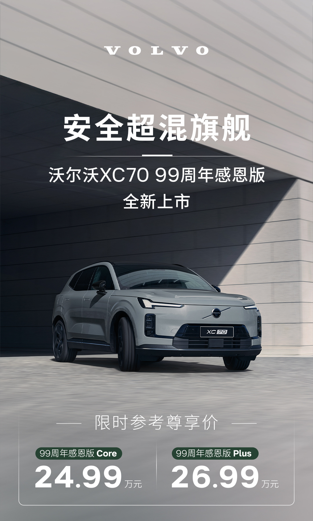 99载坚守安全初心,沃尔沃焕新启航纯电时代!