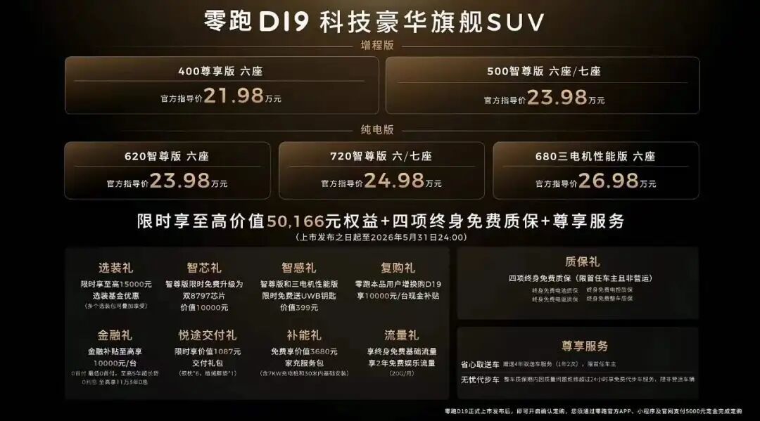 21.98万起！零跑D19正式上市，这价格让友商怎么玩？