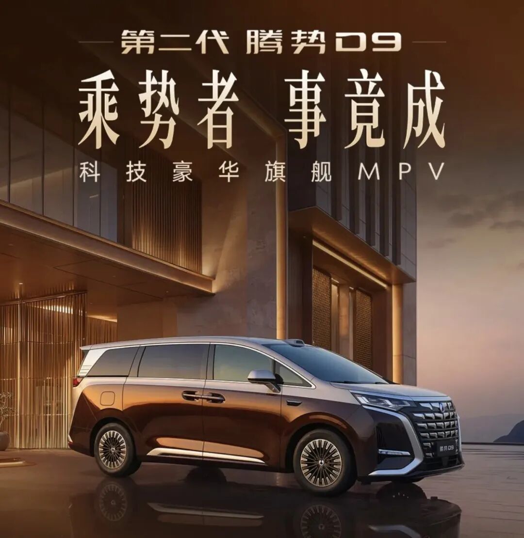 第二代腾势D9：从破局者到高端MPV守门员