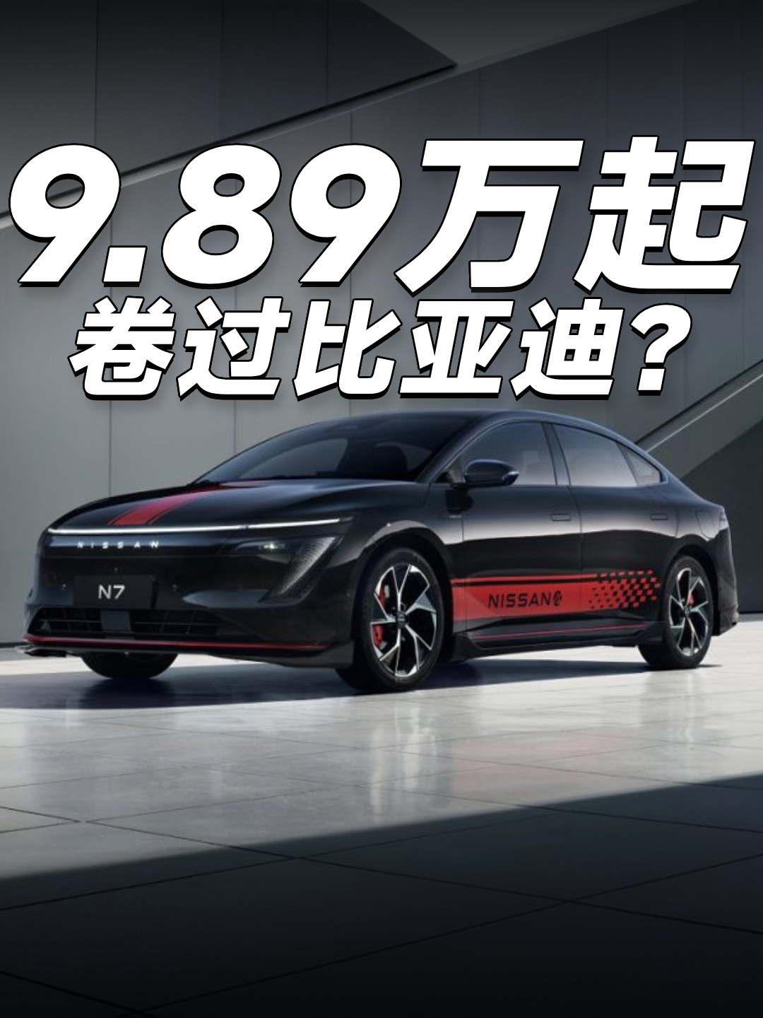 9.89万起 比比亚迪卷？
