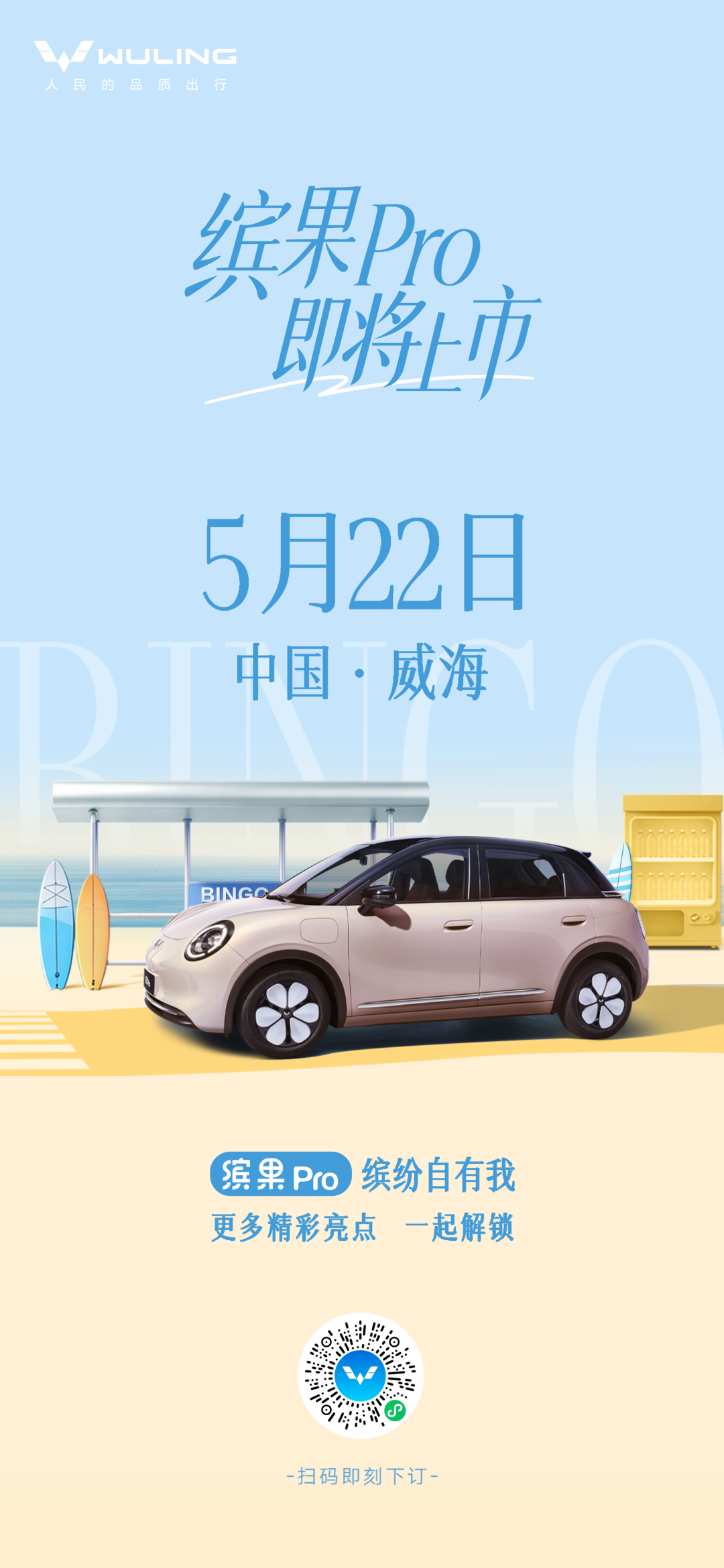 5月22日威海启幕！五菱缤果Pro正式上市