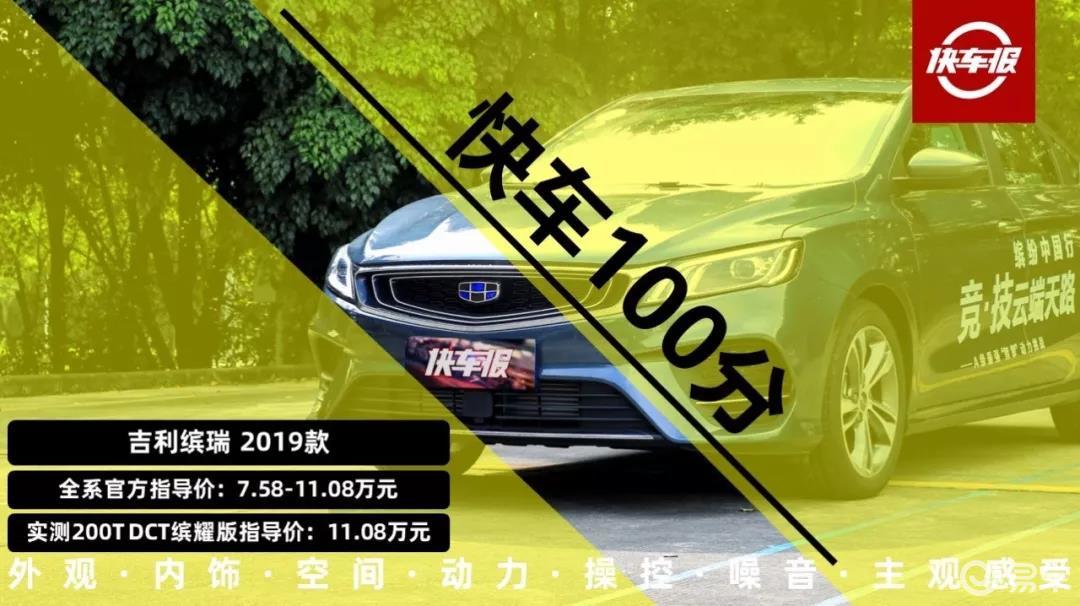 吉利缤瑞1.0T可还行?【快车100分003】