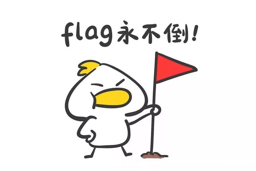 立个flag卡通图片