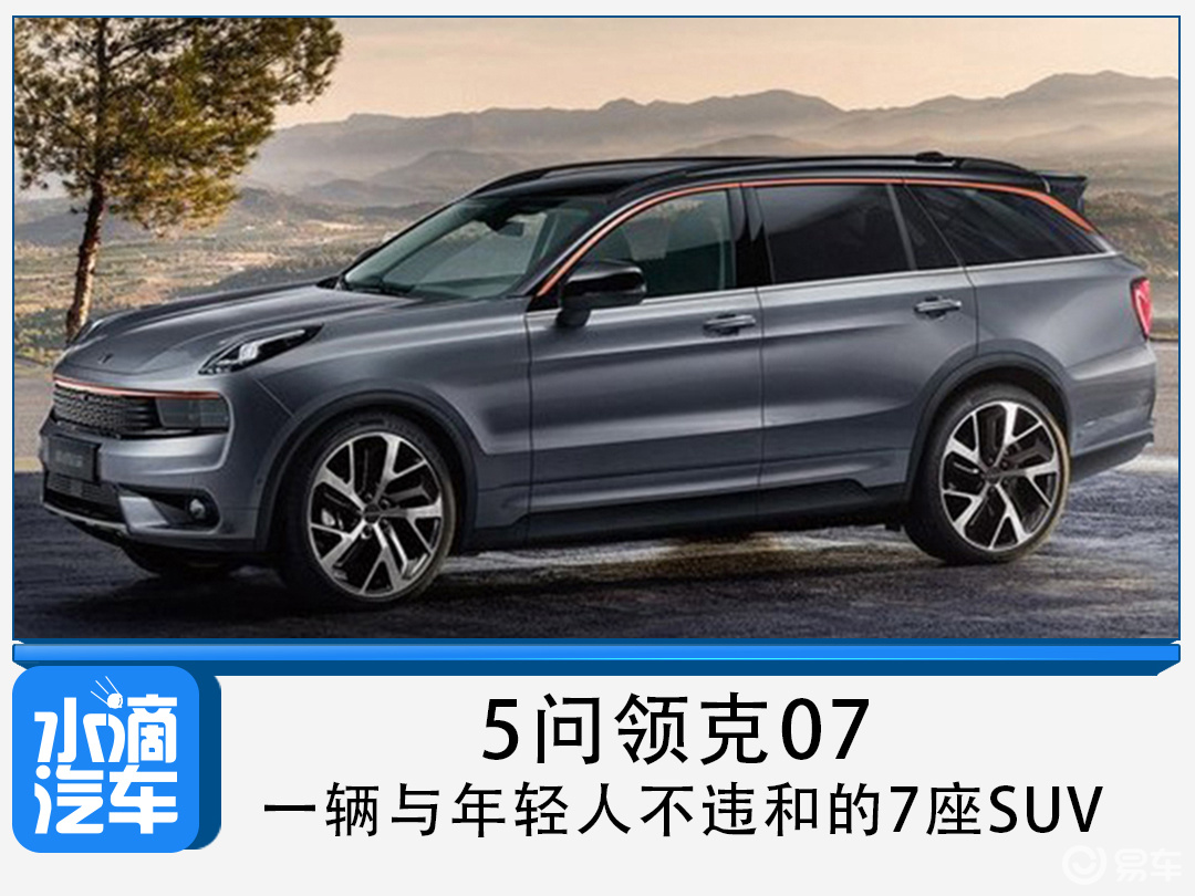 5问领克07一辆与年轻人不违和的7座suv