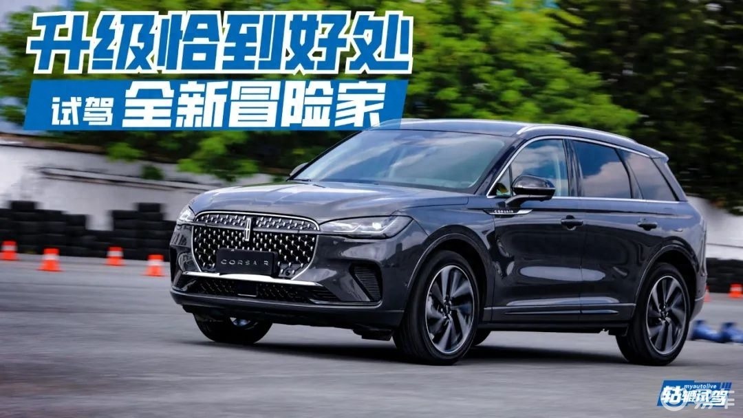 试驾丨全新林肯冒险家:刷新自我,时刻高能_易车