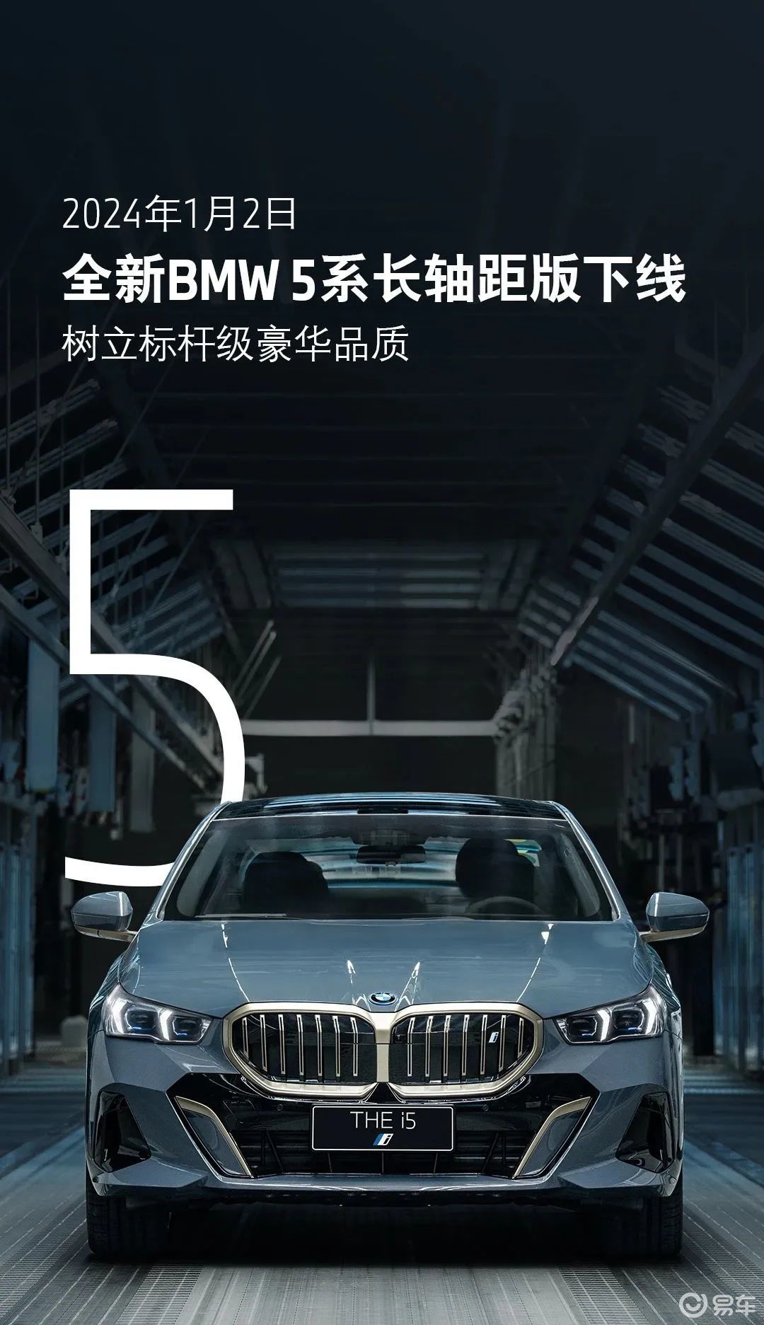 全新BMW 5系长轴版今日在大东工厂下线，月底正式上市！