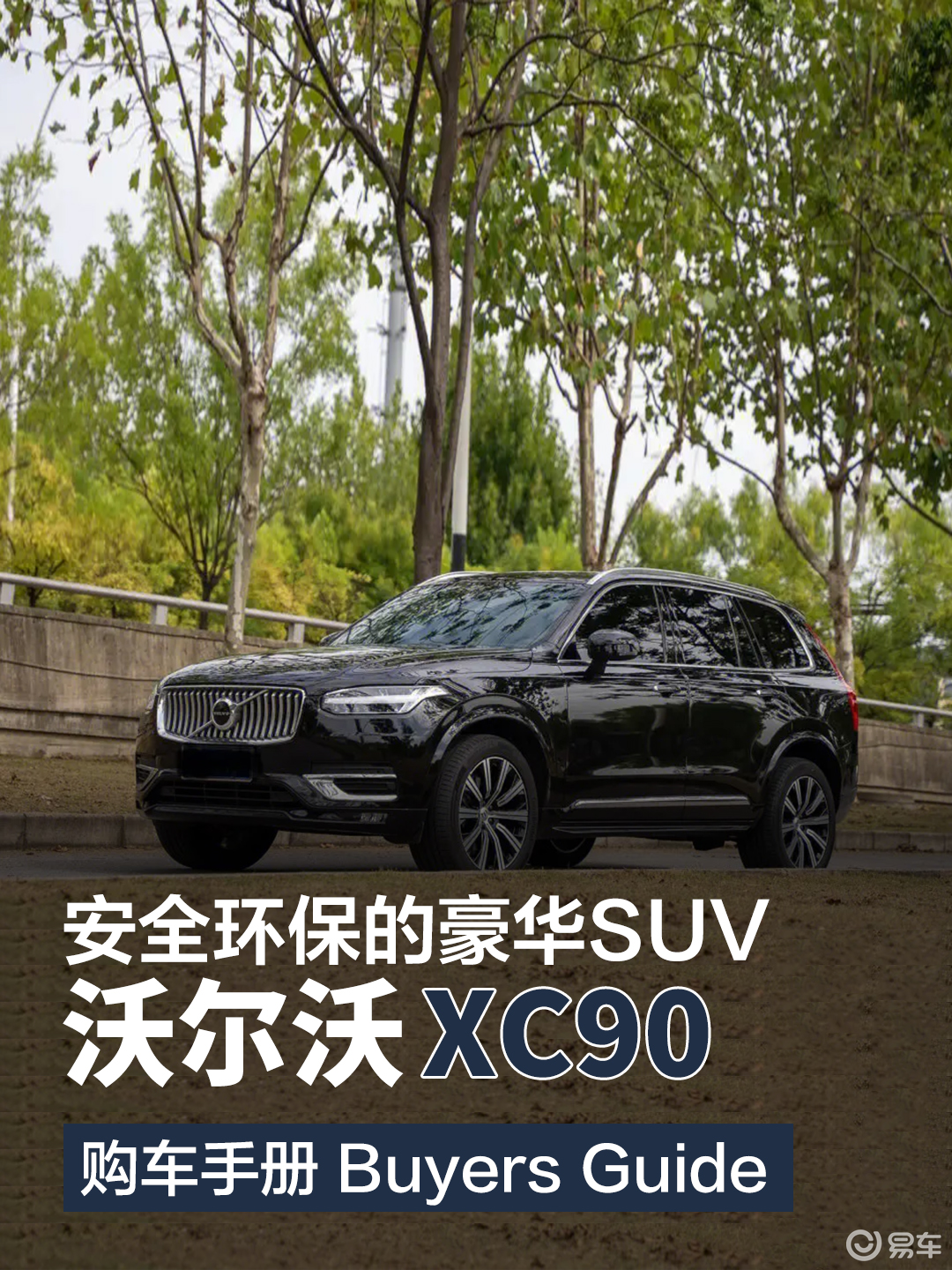 开年享购置税减半，不到50万入手沃尔沃XC90