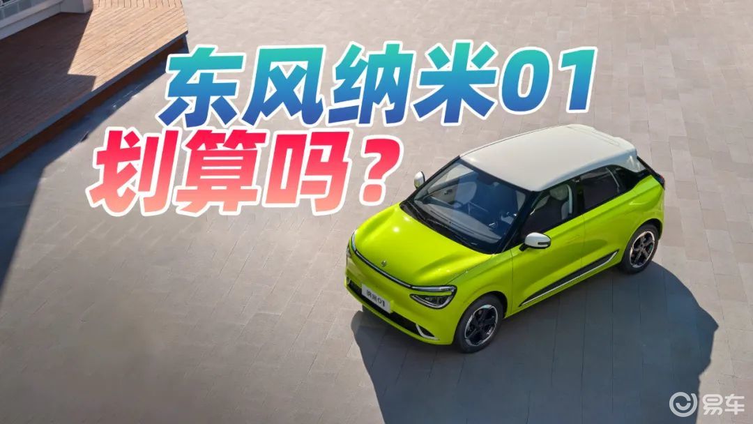 7.48万元起售，东风纳米01值得买？我们横向分析了下