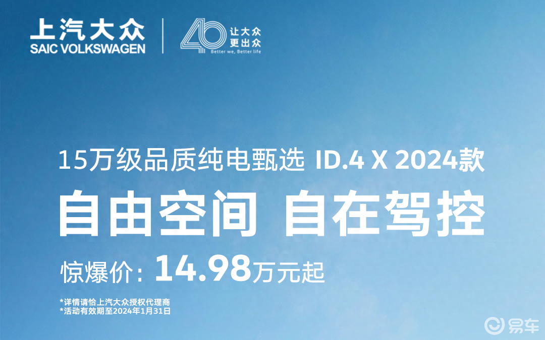 2024款大众ID.4 X限时优惠，才卖14.98万元起