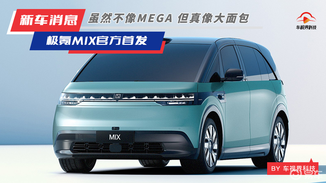 极氪MIX官图发布，车内空间大到能打麻将？_易车
