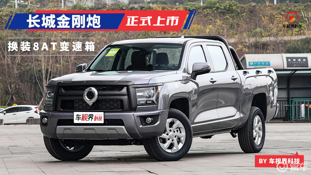 长城金刚炮8at车型正式上市_易车