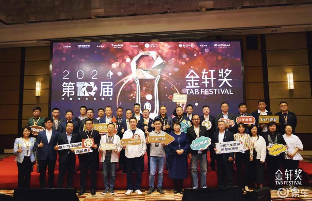 第十届金轩奖颁奖典礼举行,见证中国汽车营销新趋势_易车