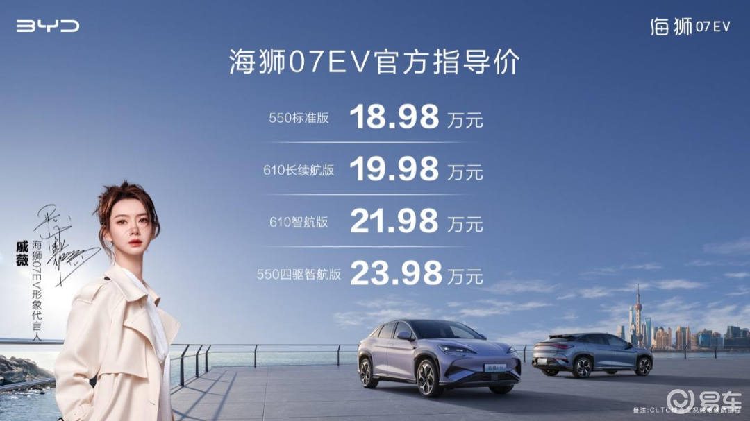 ”海狮07EV上市 售价18.98万元-23.98万元