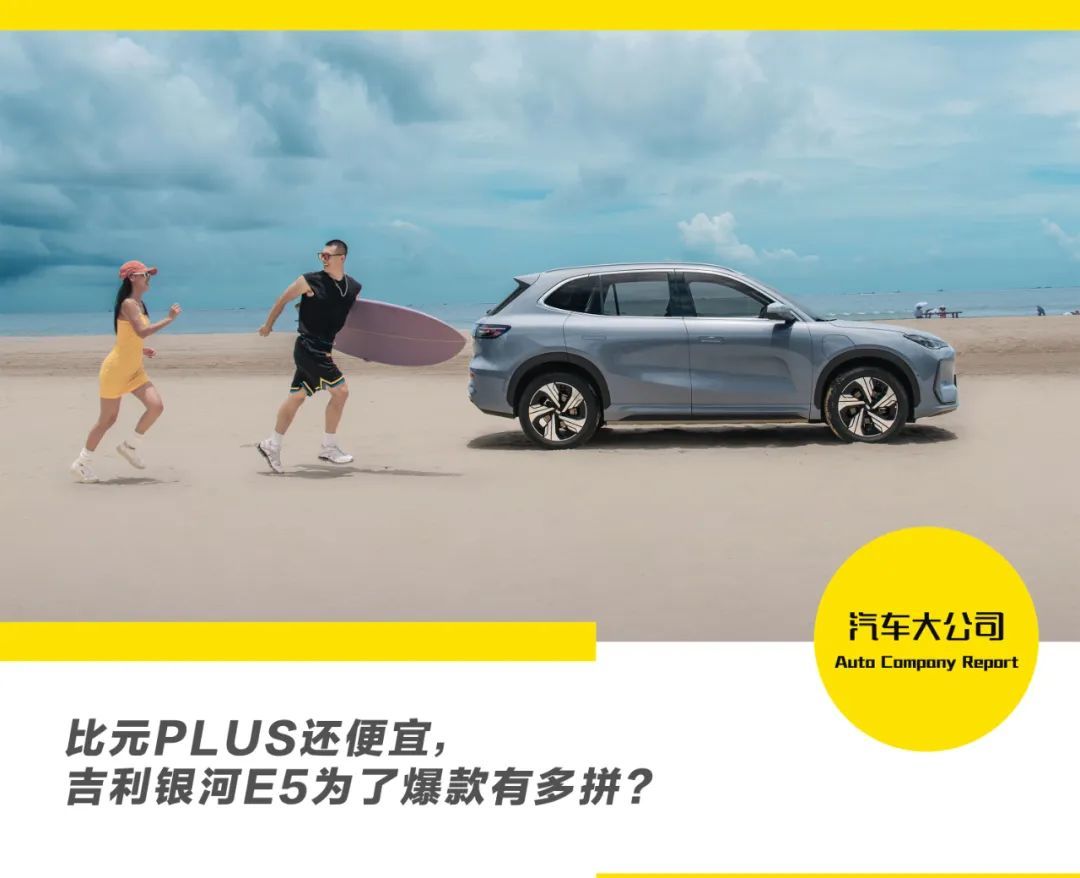 比元PLUS还便宜,吉利银河E5为了爆款有多拼?_易车