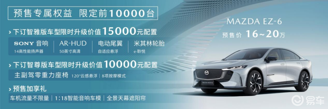 长安马自达MAZDA EZ-6正式开启预售