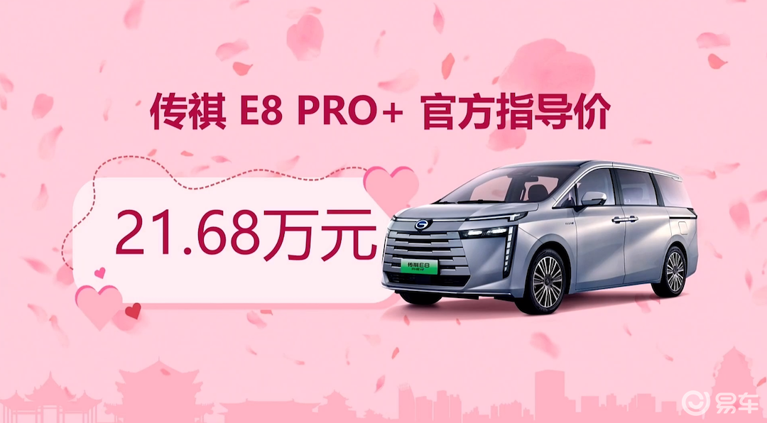 传祺E8 PRO+上市限时一口价20.98万