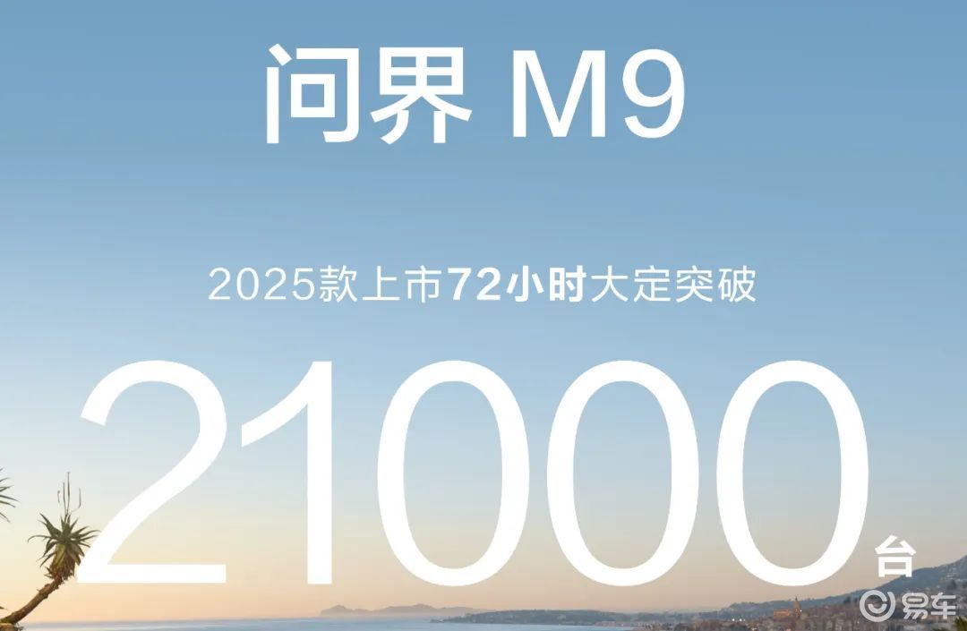 兵贵神速！问界M9 2025款首批车主喜迎“先行者交付”