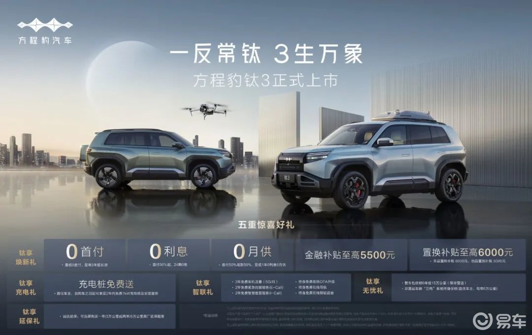 比亚迪方程豹钛3上市13.38万起 把个性玩到极致