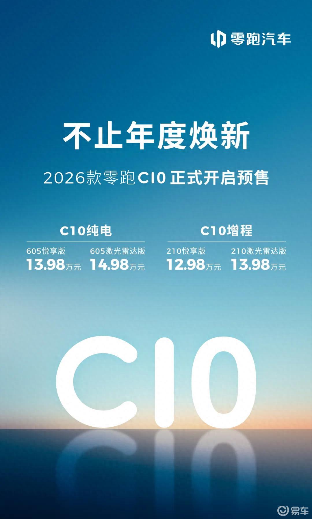 预售价12.98万元起！26款零跑C10将于5月中旬上市