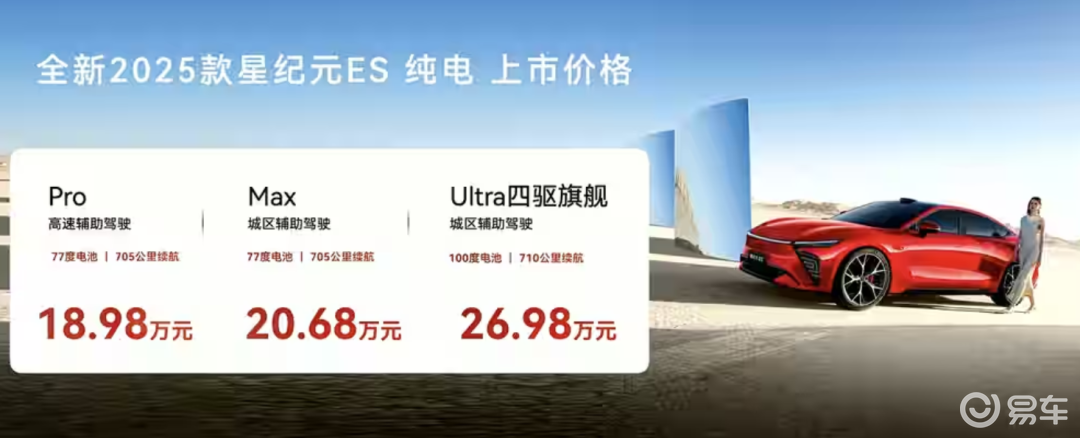 新款星途星纪元 ES纯电版上市，起售价18.98万元