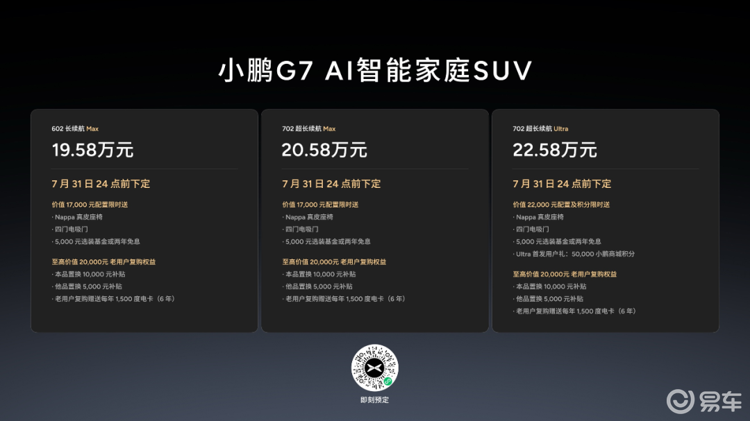 19.58万元起售，跨时代的AI汽车小鹏G7正式上市
