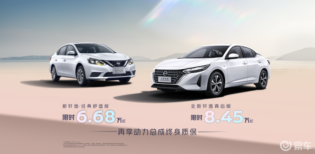 东风日产轩逸·经典舒适版改款，限时6.68万起