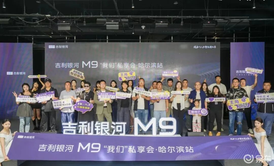 吉利银河 M9“我们”私享会·哈尔滨站圆满收官