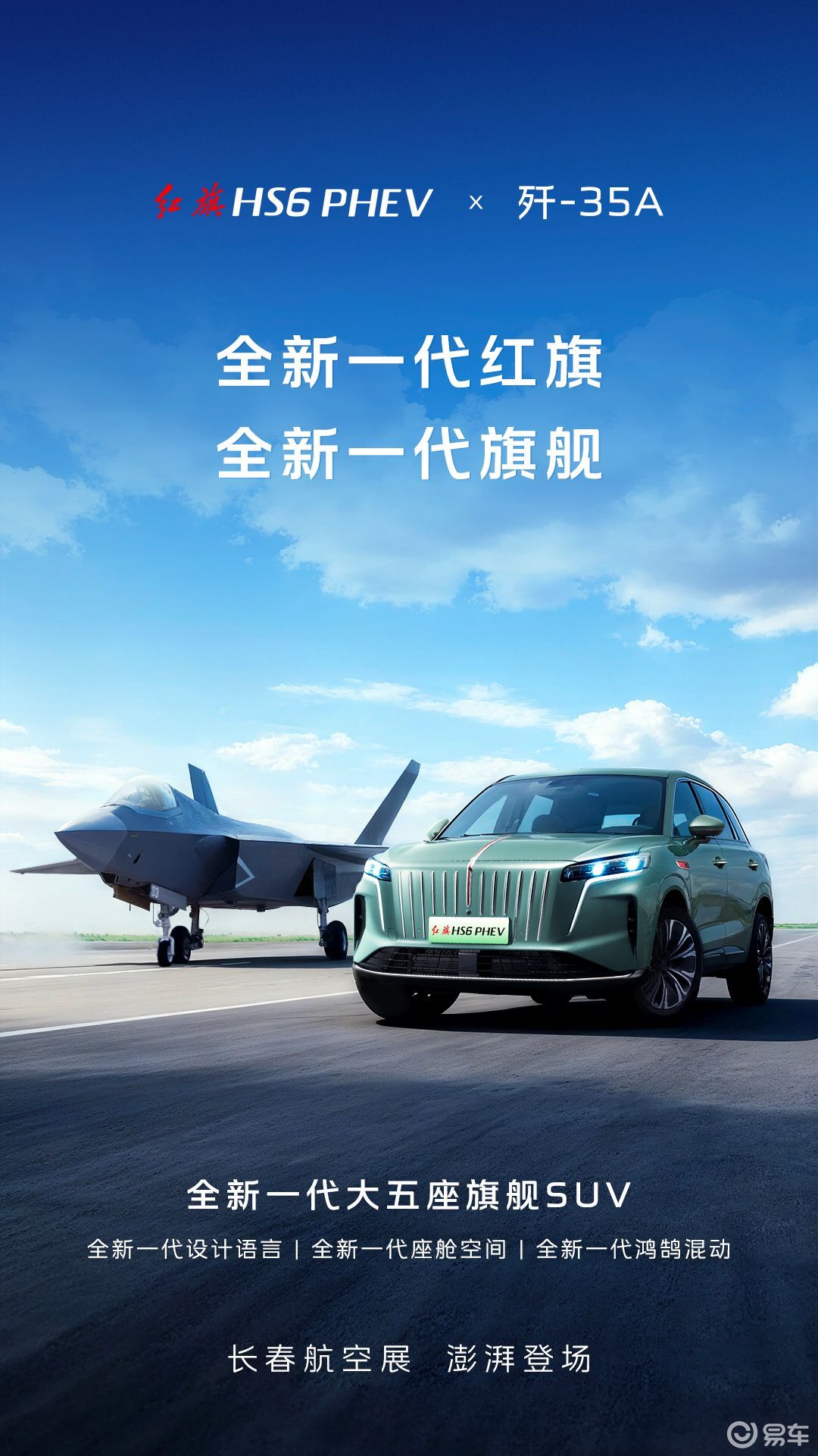 红旗HS6 PHEV线下首秀,携歼-35A长春航空展出道