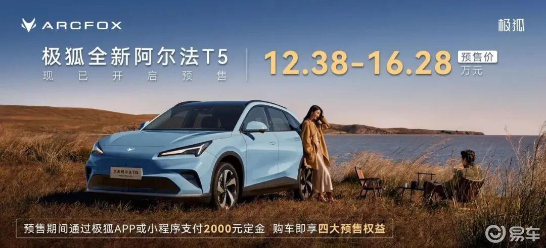 12.38万起预售，极狐阿尔法T5刷新中级SUV价值标杆
