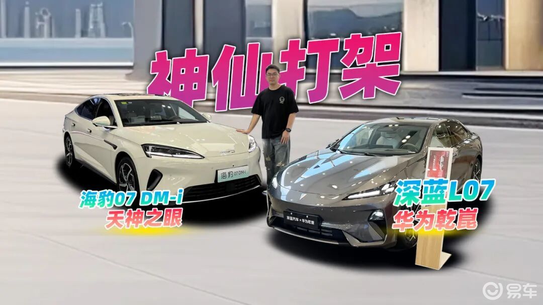 15万级神仙打架,26款深蓝L07对比海豹07 DM-i