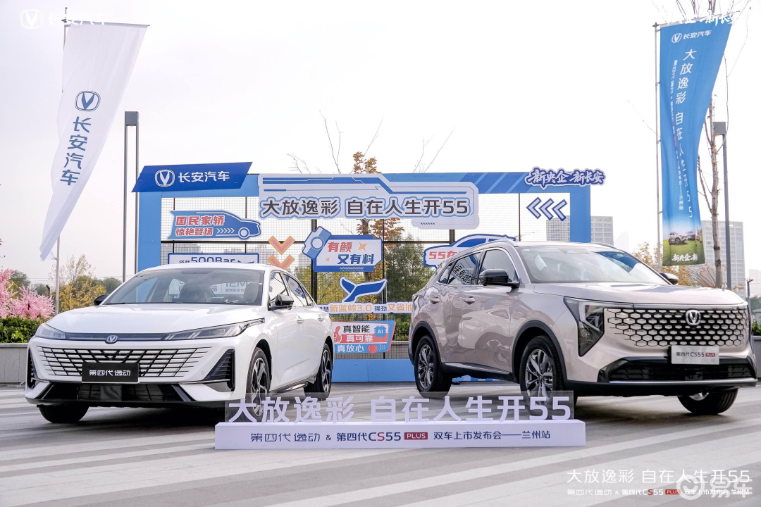 长安第四代逸动 &第四代 CS55PLUS 登陆兰州