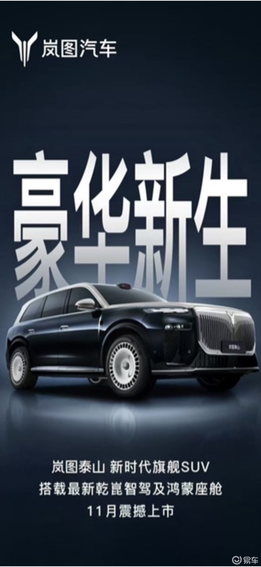 岚图泰山11月上市 搭载华为顶级激光雷达+鸿蒙座舱