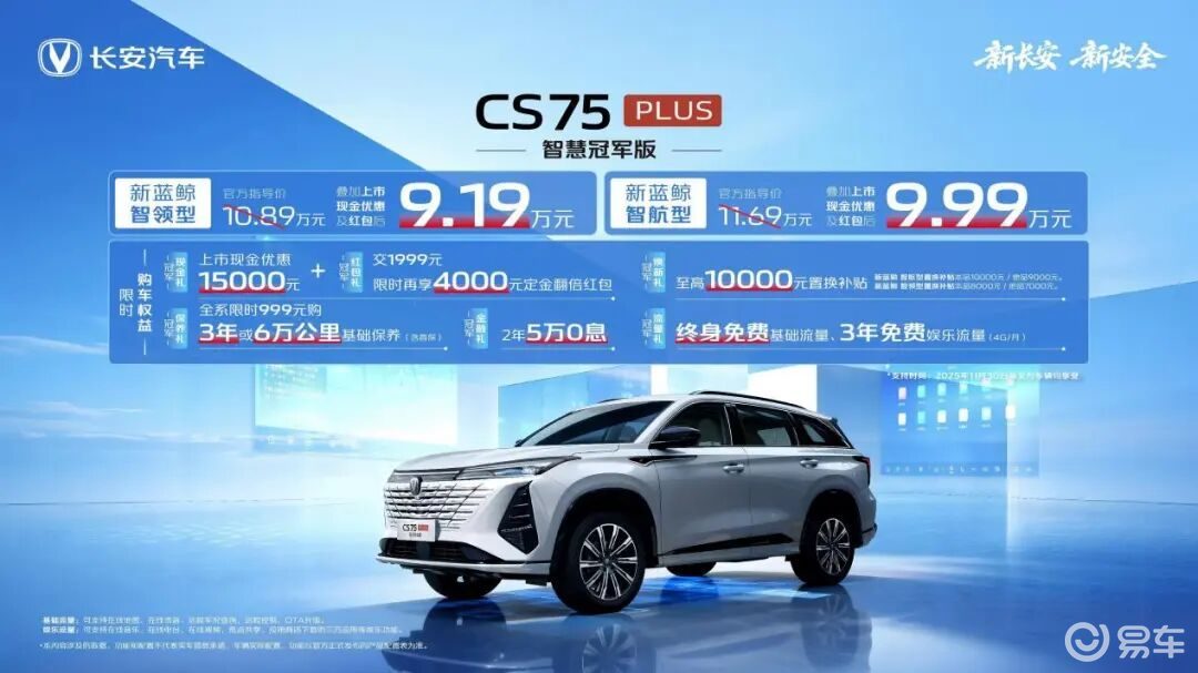 【E汽车】长安CS75PLUS智慧冠军版焕新上市