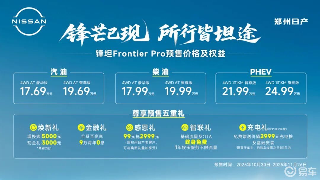 两度新车汇|郑州日产锋坦Frontier Pro开启预售