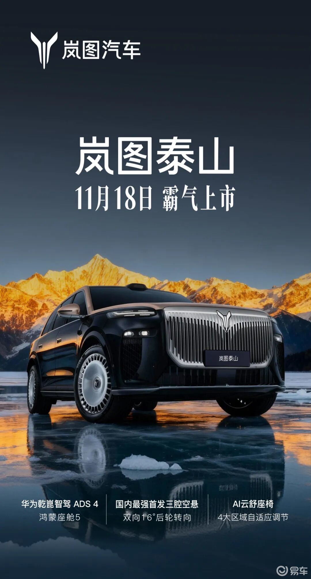 官宣!岚图泰山11月18日上市,重新定义豪华大六座SUV