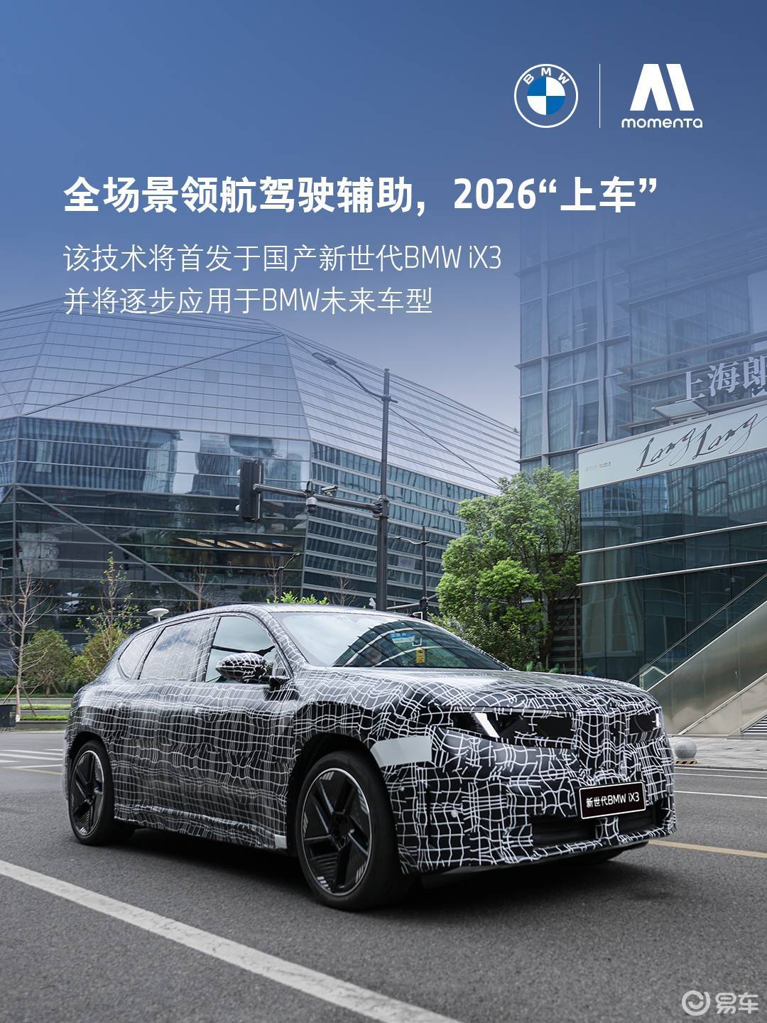 宝马与Momenta共创，全新定义新世代BMW iX3